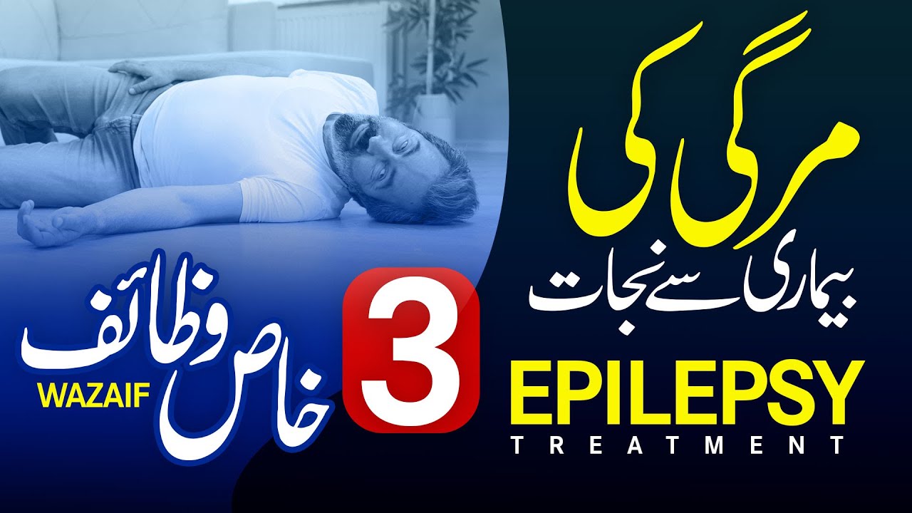 Mirgi (Epilepsy) Ko Khatam Karne Ke 3 Khas Wazaif | Epilepsy Attack | Qurani Wazifa